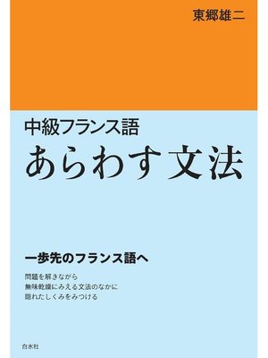 cover image of 中級フランス語 あらわす文法